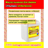 Масло льняное рафинированное отбеленное Высший сорт (Алтай)